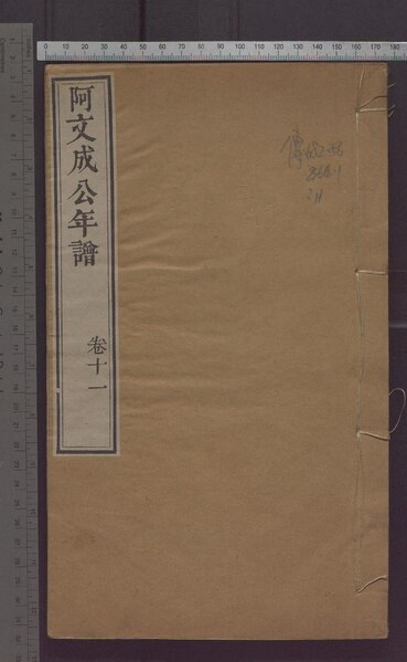 File:NLC892-001896866-315981 阿文成公年譜 三十四卷 第11冊.pdf