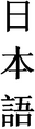 Nihongo in kanji.png