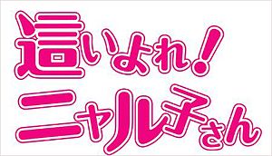 這いよれ! ニャル子さん - Wikipedia