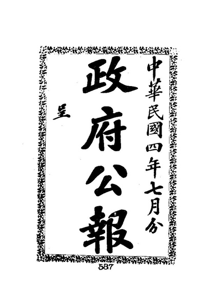 File:ROC1915-07-16--07-31政府公報1145--1160.pdf