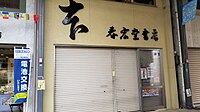 春広堂書店