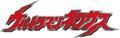 2020年12月22日 (火) 16:01時点における版のサムネイル