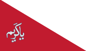 پرچم ایران در دوره کریم‌خان زند با متن: «یاکَریم»
