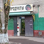 Продукты Харьковский проезд 28К5.jpg