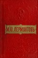 Лермонтов М.Ю. Полное собрание сочинений в 2 томах (1900).djvu