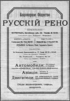 Реклама АО Русский Рено, 1917 год.