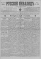 Русский инвалид : газета военная, политическая и литературная. – 1813, 1 февр. – 1917, 4 дек. (21 нояб.). - СПб, 1813-1917. - Ежедневная