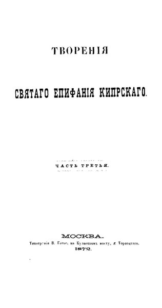 File:Творения Епифания Кипрского. Часть 3 - Епифаний Кипрский (1872).pdf