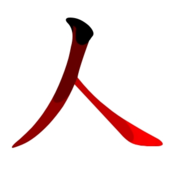 Chinese characters like this one meaning "person" can be written by handwriting recognition (, Mandarin: ren, Korean: in, Japanese: jin, nin; hito, Cantonese: jan4). The character has two strokes, the first shown here in brown, and the second in red. The black area represents the starting position of the writing instrument. Ren -red.png