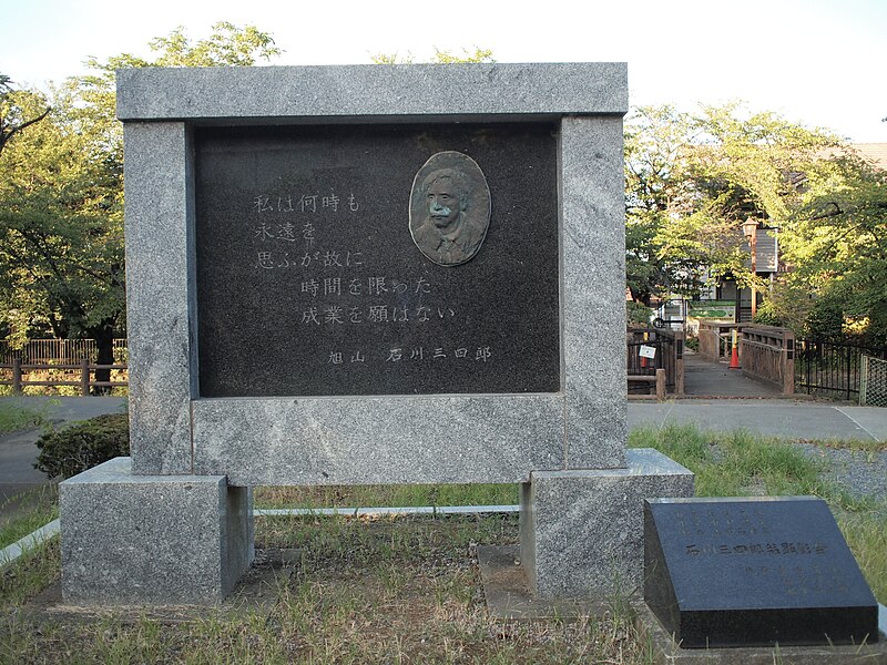 File:石川三四郎顕彰碑.jpg