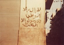 Anti-Islam Ba'athist writings on the walls of Hama city following the Hama Massacre in 1982. The propaganda slogan, which translates to "There is no god but the homeland, and there is no messenger but the Ba'ath party", denigrated the Shahada (Islamic testimony of faith). After Hama Massacre 18.jpg