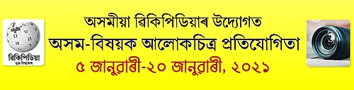 Photography and Article Competition of Assamese Wikipedia