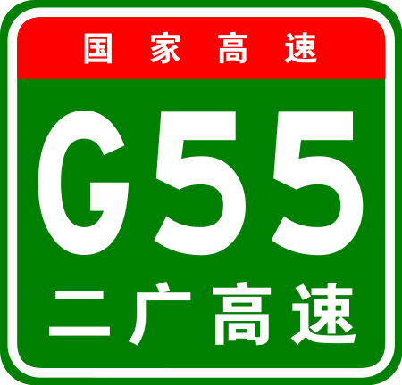 ไฟล์:China_Expwy_G55_sign_with_name.svg