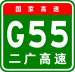 China Expwy G55 sign with name.svg