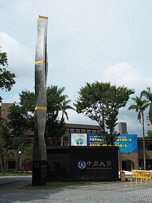 中原大學