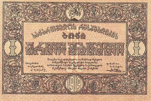 Рубль в грузии. 25000 Рублей 1919 г. Бона 1 рубль 1922 г Грузия. Грузинский рубль. Бона 10 рублей 1919 ГРЯЗИЯ.