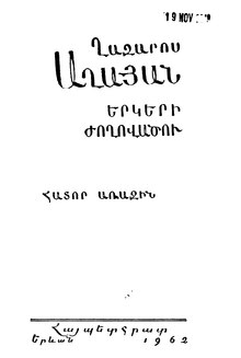 Ghazaros Aghayan, Collected works, vol. 1 (Ղազարոս Աղայան, Երկերի ժողովածու, հատոր 1-ին).djvu