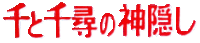 Logo of Sen to chihiro no kamikakushi.gif