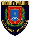 Нашивка Головного управління Національної поліції в Одеській області