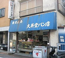 馬込・大英堂製パン店　2012年