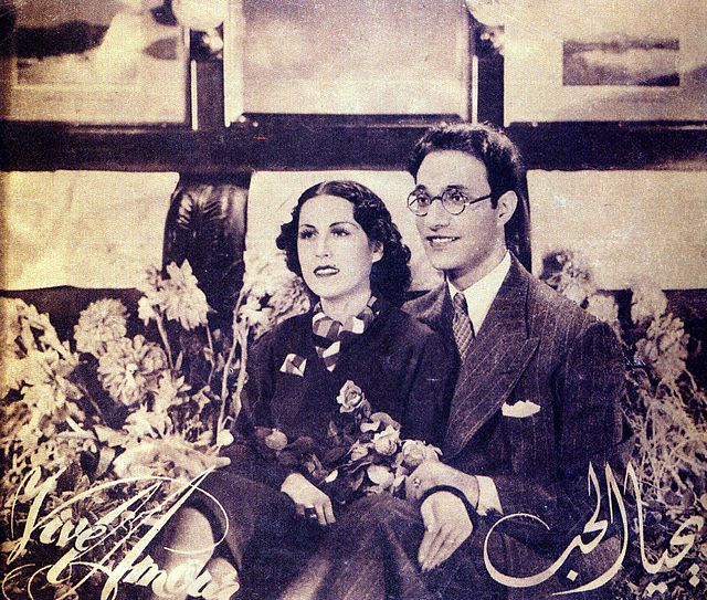 مُلصق فيلم يحيا الحُب من سنة 1938م، يظهر فيه كُلٌ من مُحمَّد عبد الوهَّاب وليلى مُراد