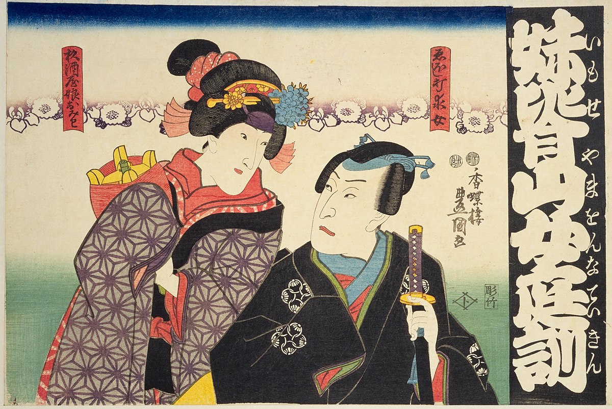 File:NDL-DC 1311306-Utagawa Kunisada-妹背山女庭訓 ゑほし折求 