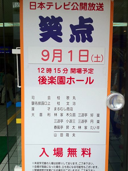File:NTV Shōten at Korakuen Hall in 2012.jpg