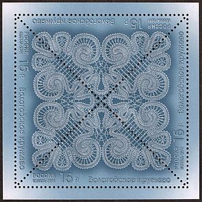 The Vologda lace, a bobbin lace made in Vologda Oblast. Marka No 1551, Michel No 1783.