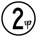 省道支线旧式第2代标志（以台2甲线为例）