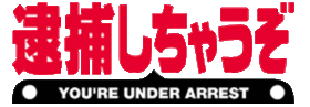 You're under arrest!  (逮捕 し ち ゃ う ぞ) logo.gif