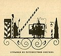 В. Світальський Уривки з подорожі Онегіна.