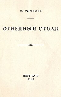 Обложка сборника «Огненный столп», в котором впервые опубликовано стихотворение «Мои читатели»