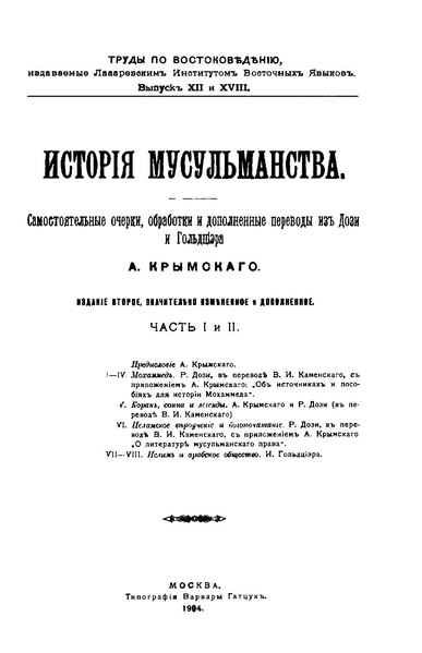 File:История мусульманства Самостоятельные очерки, обработки и дополненные переводы из Дози и Гольдциера Части 1-2 1904.pdf