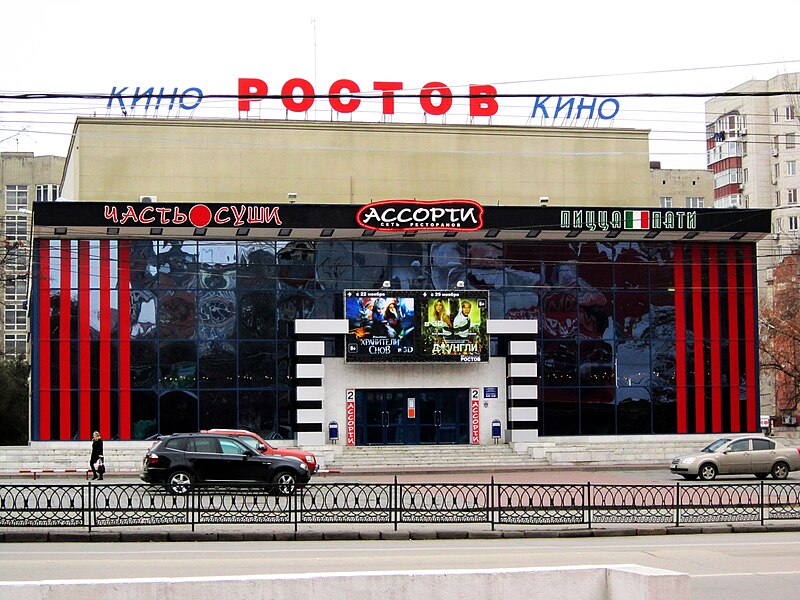 File:Кинотеатр Ростов (Ростов-на-Дону).jpg