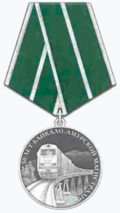 Медаль «50 лет Байкало-Амурской магистрали».png
