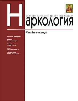 Типовая обложка научно-практического журнала «Наркология»