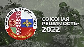 Союзная решимость-2022.jpg