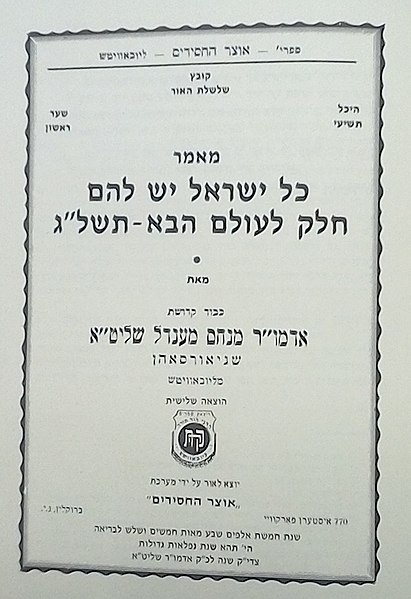 File:שער קונטרס שיצא לאור לעילוי נשמת הרב שמריהו גוראריה.jpg