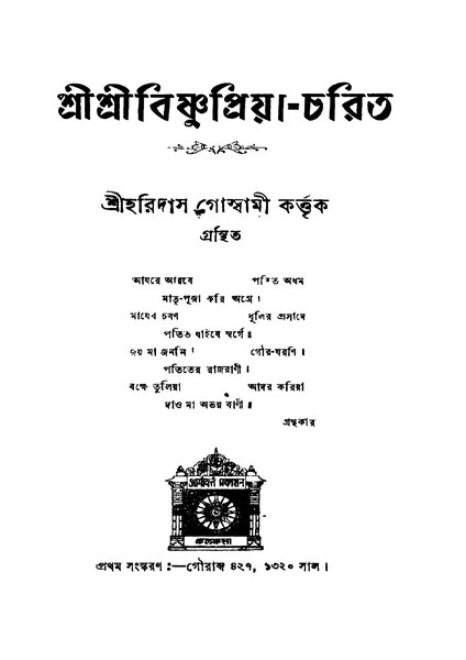 File:শ্রীশ্রীবিষ্ণুপ্রিয়া-চরিত - হরিদাস গোস্বামী.pdf