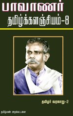 Thumbnail for File:பாவாணர் தமிழ்க் களஞ்சியம் 8.pdf