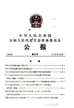 File:中华人民共和国全国人民代表大会常务委员会公报1993年第3号.pdf的缩略图