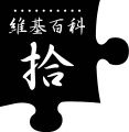 Lễ kỉ niệm thứ mười của Wikipedia được kỉ niệm dưới dạng tiếng Trung. Biến thể góc đen truyền thống của Trung Quốc (2011)