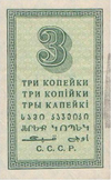 3 копейки СССР 1924 г. Реверс.PNG