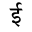 Devanagari ii.svg