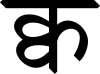 Ligature Devanagari Kva.svg