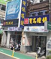 寶島鐘錶北投店（右）與寶島眼鏡北投門市