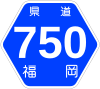 福岡県道750号標識