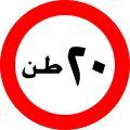 osmwiki:File:Jordan road sign R٢٢.svg