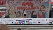 Миниатюра для День молодёжи (Россия)