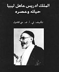 صورة مصغرة لـ الملك إدريس عاهل ليبيا حياته وعصره (كتاب)